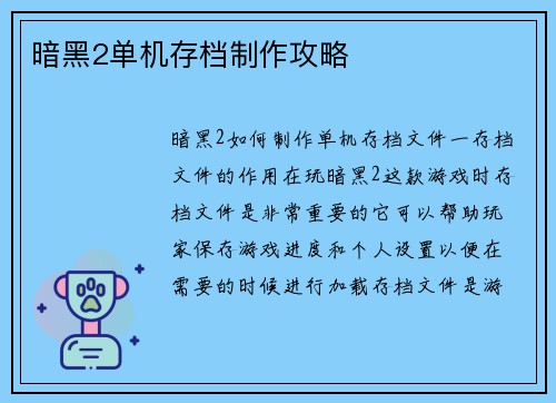 暗黑2单机存档制作攻略