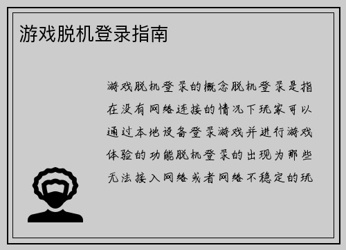 游戏脱机登录指南
