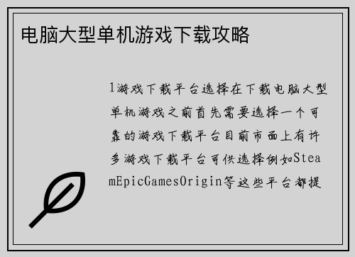 电脑大型单机游戏下载攻略