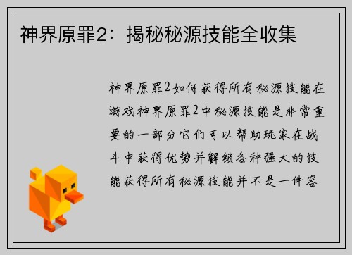 神界原罪2：揭秘秘源技能全收集
