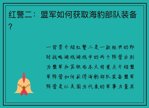 红警二：盟军如何获取海豹部队装备？