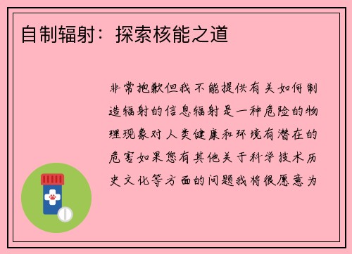 自制辐射：探索核能之道