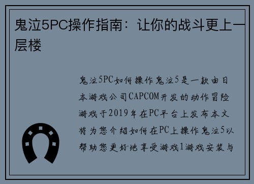 鬼泣5PC操作指南：让你的战斗更上一层楼