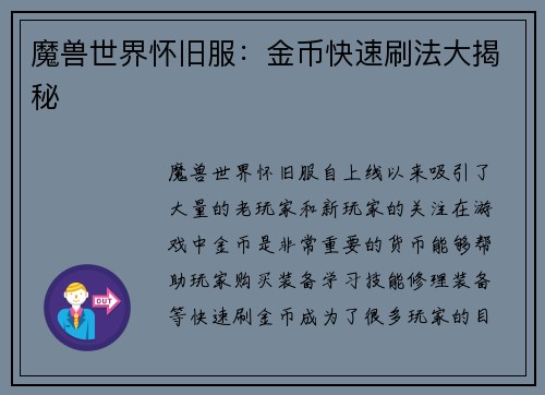 魔兽世界怀旧服：金币快速刷法大揭秘