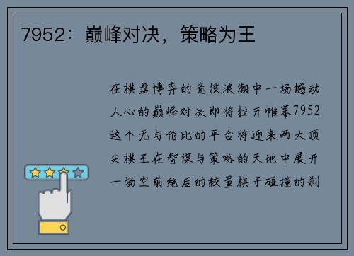 7952：巅峰对决，策略为王