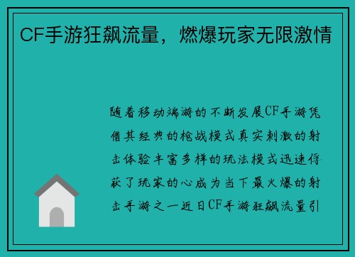 CF手游狂飙流量，燃爆玩家无限激情