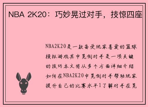 NBA 2K20：巧妙晃过对手，技惊四座