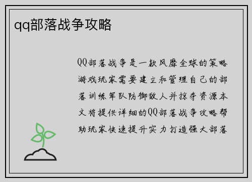 qq部落战争攻略