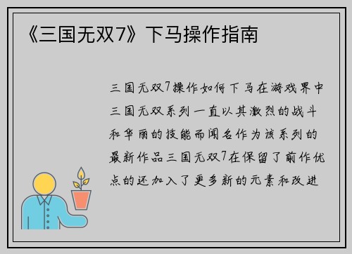 《三国无双7》下马操作指南