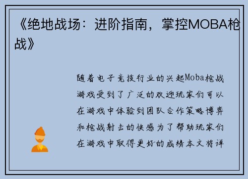 《绝地战场：进阶指南，掌控MOBA枪战》