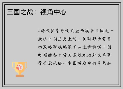 三国之战：视角中心