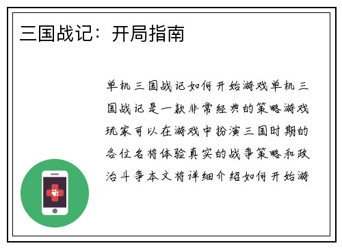 三国战记：开局指南