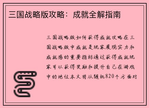 三国战略版攻略：成就全解指南