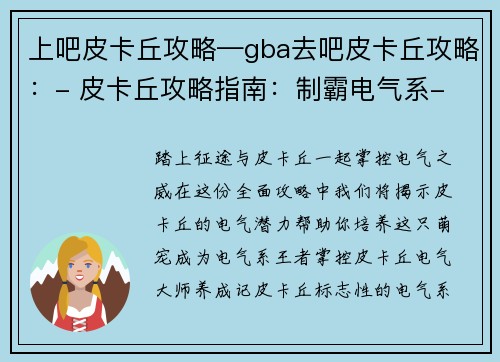 上吧皮卡丘攻略—gba去吧皮卡丘攻略：- 皮卡丘攻略指南：制霸电气系- 掌控皮卡丘：电气大师养成记- 皮卡丘进阶之道：从萌宠到王者
