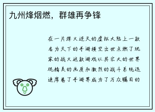 九州烽烟燃，群雄再争锋