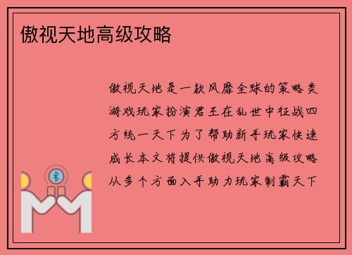 傲视天地高级攻略