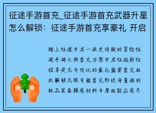 征途手游首充_征途手游首充武器升星怎么解锁：征途手游首充享豪礼 开启征战新征程