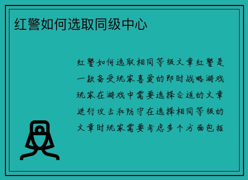 红警如何选取同级中心