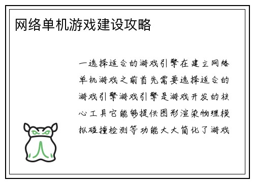 网络单机游戏建设攻略