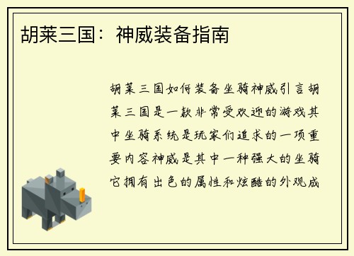 胡莱三国：神威装备指南