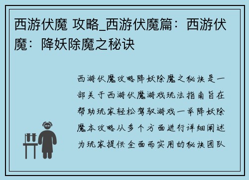 西游伏魔 攻略_西游伏魔篇：西游伏魔：降妖除魔之秘诀