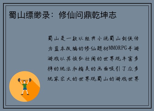 蜀山缥缈录:修仙问鼎乾坤志