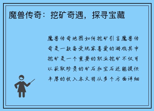 魔兽传奇:挖矿奇遇,探寻宝藏