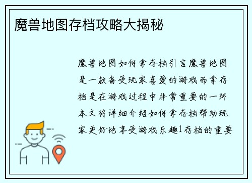 魔兽地图存档攻略大揭秘