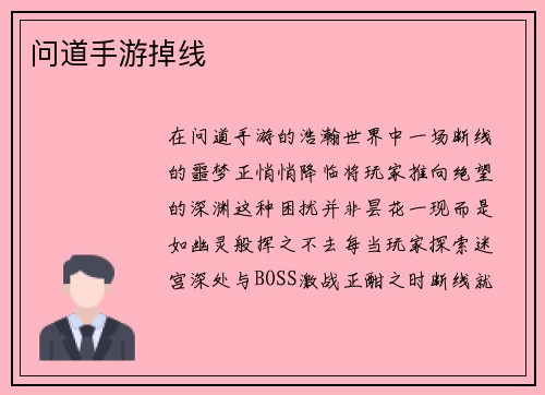 问道手游掉线