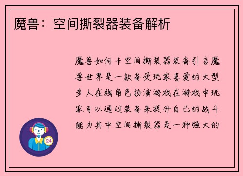 魔兽：空间撕裂器装备解析