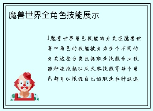 魔兽世界全角色技能展示