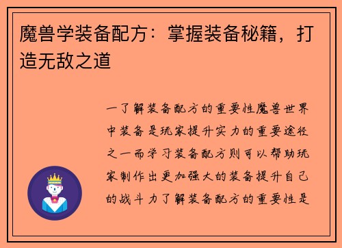 魔兽学装备配方：掌握装备秘籍，打造无敌之道