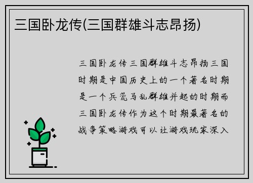 三国卧龙传(三国群雄斗志昂扬)