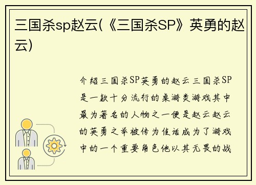 三国杀sp赵云(《三国杀SP》英勇的赵云)