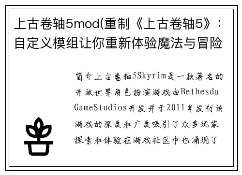上古卷轴5mod(重制《上古卷轴5》：自定义模组让你重新体验魔法与冒险)