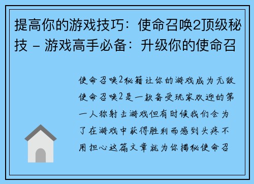 提高你的游戏技巧：使命召唤2顶级秘技 - 游戏高手必备：升级你的使命召唤2技艺(提升你的游戏技巧：掌握顶级秘技玩转使命召唤2 - 游戏高手必看)